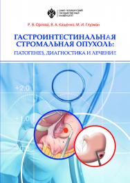 Гастроинтестинальная стромальная опухоль: патогенез, диагностика и лечение: учеб.-метод. пособие ISBN 978-5-288-05866-0